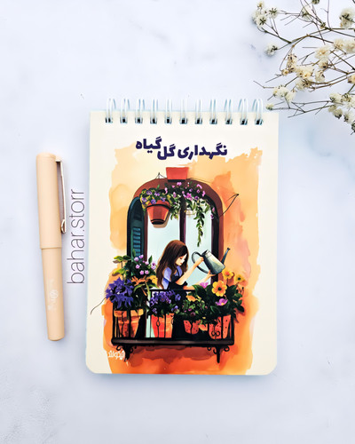 پلنر نگهداری گل و گیاه جلد مقوایی برند نیکولند ۹۰ برگ