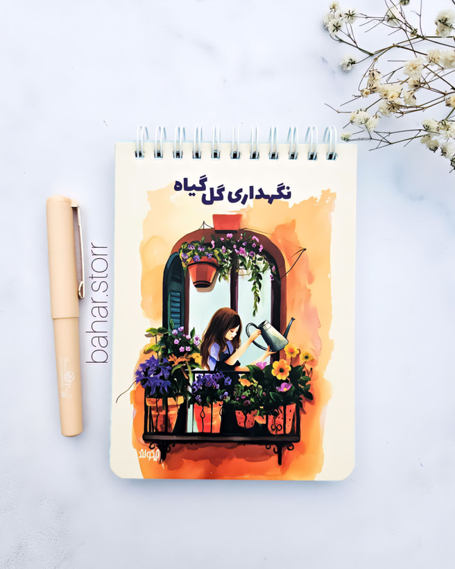 پلنر نگهداری گل و گیاه جلد مقوایی برند نیکولند ۹۰ برگ