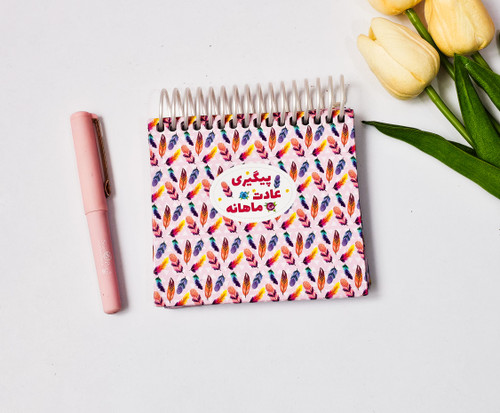 پلنر عادت ماهانه جلد سخت برند نیکولند ۹۱ برگ طرح پر