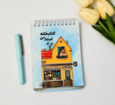پلنر کتابخانه کوچک من جلدمقوایی ۹۰ برگ