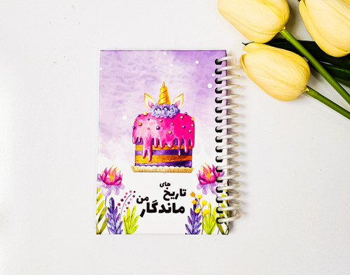 پلنر تاریخ های ماندگار من جلدسخت برند نیکولند ۱۳ برگ