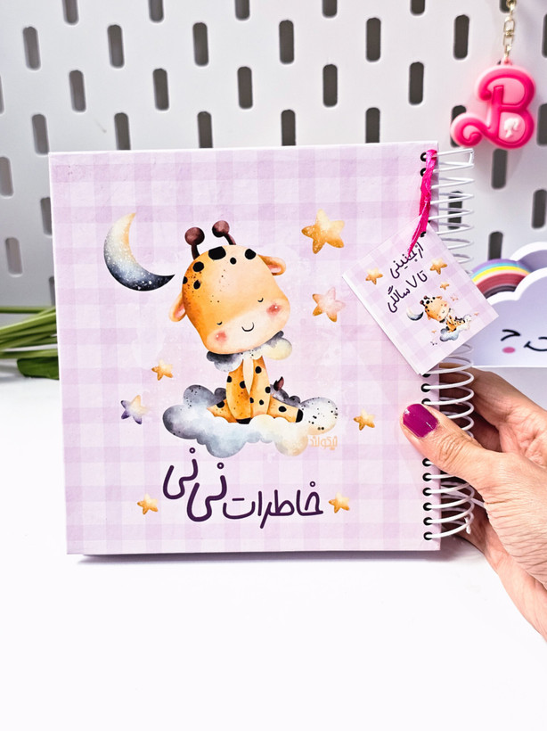 پلنر خاطرات نینی جلد سخت برند نیکولند ۳۲ برگ طرح زرافه