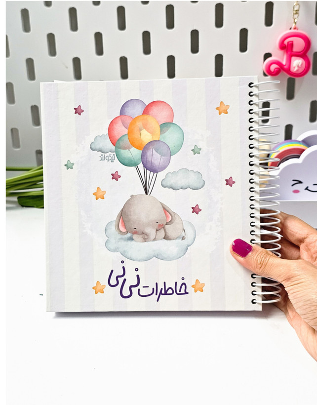 پلنر خاطرات نینی جلد سخت برند نیکولند ۳۲ برگ فیل