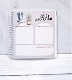 پلنر خاطرات نینی جلد سخت برند نیکولند ۳۲ برگ
