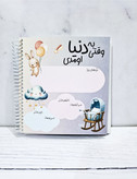 پلنر خاطرات نینی جلد سخت برند نیکولند ۳۲ برگ