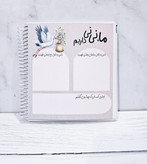 پلنر خاطرات نینی جلد سخت برند نیکولند ۳۲ برگ